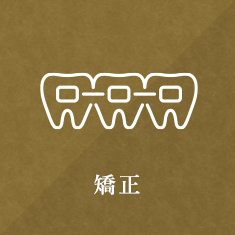 矯正