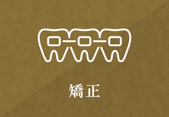 矯正